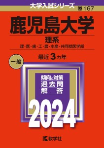 鹿児島大学 理系 理・医・歯・工・農・水産・共同獣医学部 2024年版