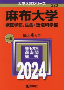 麻布大学 獣医学部、生命・環境科学部 2024年版