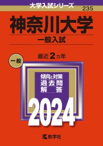 神奈川大学 一般入試 2024年版