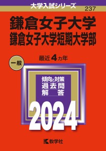 鎌倉女子大学 鎌倉女子大学短期大学部 2024年版