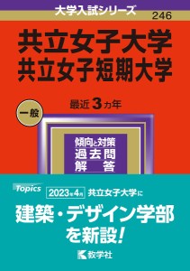 共立女子大学 共立女子短期大学 2024年版