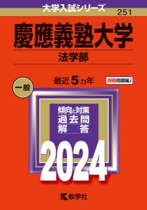 慶應義塾大学 法学部 2024年版