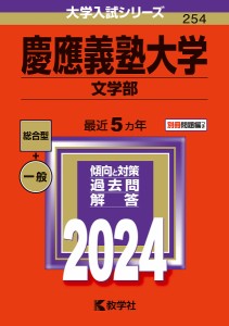 慶應義塾大学 文学部 2024年版