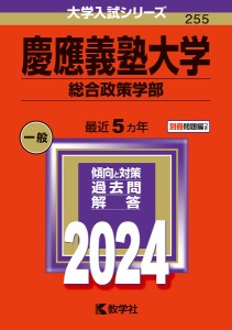 慶應義塾大学 総合政策学部 2024年版