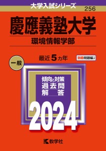 慶應義塾大学 環境情報学部 2024年版