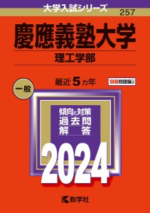 慶應義塾大学 理工学部 2024年版