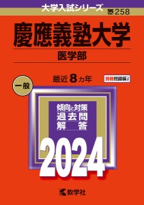 慶應義塾大学 医学部 2024年版