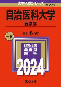 自治医科大学 医学部 2024年版