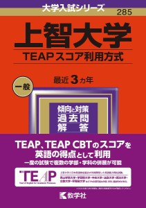 上智大学 TEAPスコア利用方式 2024年版