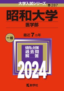 昭和大学 医学部 2024年版