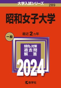 昭和女子大学 2024年版