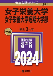 女子栄養大学 女子栄養大学短期大学部 2024年版