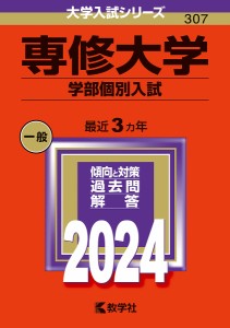 専修大学 学部個別入試 2024年版