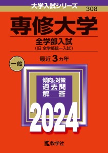 専修大学 全学部入試〈旧全学部統一入試〉 2024年版