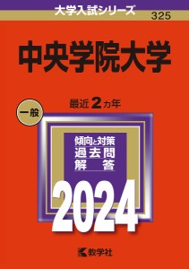 中央学院大学 2024年版