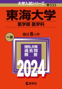 東海大学 医学部 医学科 2024年版