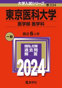 東京医科大学 医学部 医学科 2024年版