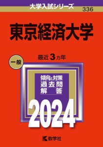 東京経済大学 2024年版