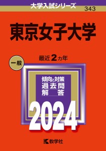 東京女子大学 2024年版