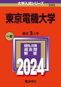 東京電機大学 2024年版