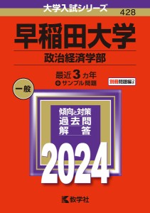 早稲田大学 政治経済学部 2024年版