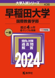 早稲田大学 国際教養学部 2024年版