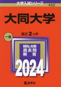 大同大学 2024年版