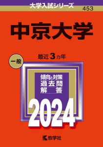 中京大学 2024年版