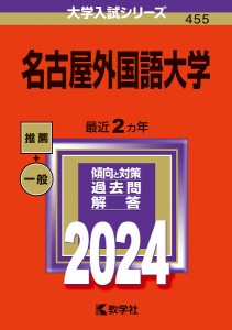 名古屋外国語大学 2024年版