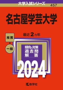 名古屋学芸大学 2024年版