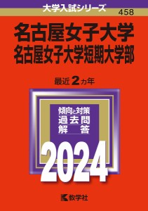名古屋女子大学 名古屋女子大学短期大学部 2024年版