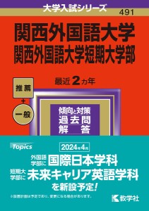 関西外国語大学 関西外国語大学短期大学部 2024年版