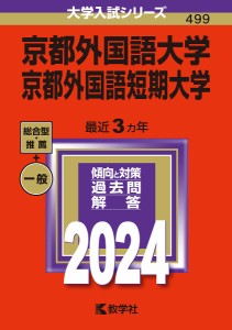 京都外国語大学 京都外国語短期大学 2024年版