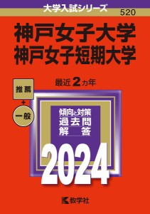 神戸女子大学 神戸女子短期大学 2024年版