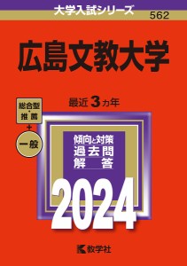 広島文教大学 2024年版