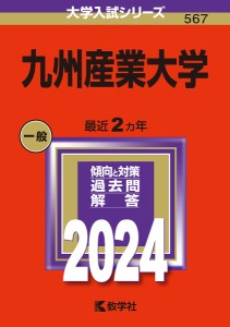 九州産業大学 2024年版