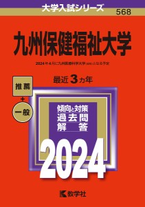 九州保健福祉大学 2024年版