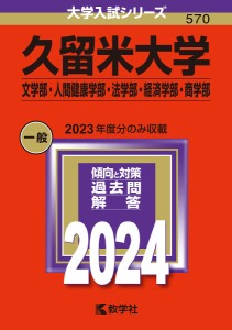 久留米大学 文学部・人間健康学部・法学部・経済学部・商学部 2024年版