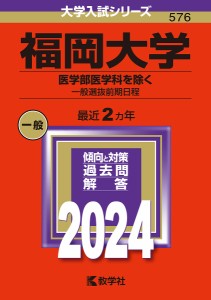 福岡大学 医学部医学科を除く 一般選抜前期日程 2024年版