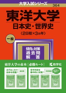 東洋大学 日本史・世界史〈2日程×3カ年〉 2024年版