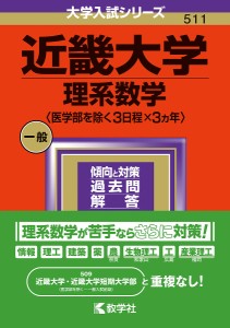 近畿大学 理系数学 〈医学部を除く3日程×3ヵ年〉 2024年版