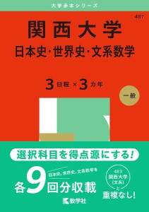 関西大学 日本史・世界史・文系数学 3日程×3カ年 2025年版
