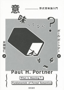 意味ってなに？　形式意味論入門/ポール・ポートナー/片岡宏仁