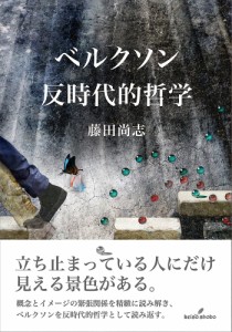 ベルクソン反時代的哲学/藤田尚志