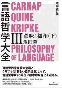 言語哲学大全 3/飯田隆