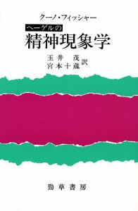 ヘーゲルの精神現象学/クーノ・フィッシャー/玉井茂/宮本十蔵