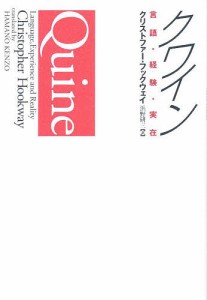 クワイン 言語・経験・実在/クリストファー・フックウェイ/浜野研三