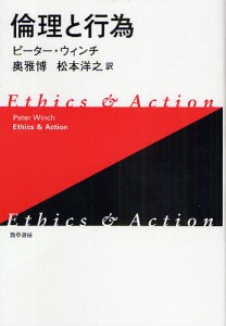 倫理と行為 新装版/ピーター・ウィンチ/奥雅博/松本洋之