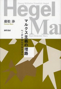 マルクス主義の理路 ヘーゲルからマルクスへ 改装版/廣松渉