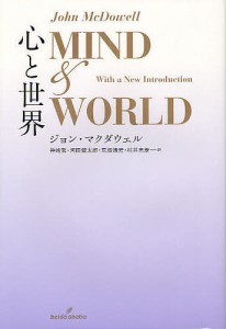 心と世界/ジョン・マクダウェル/神崎繁/河田健太郎